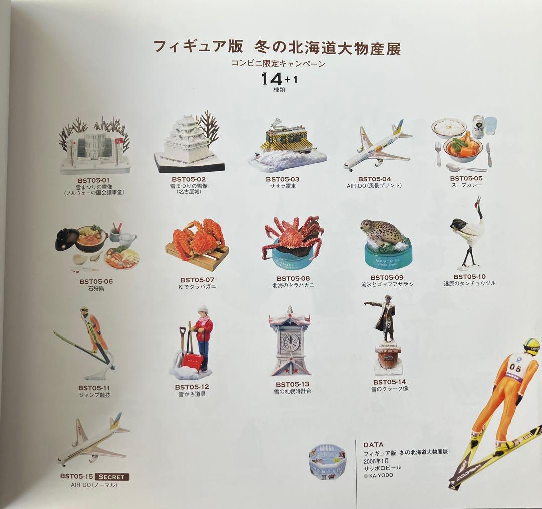 103個　物産展(北海道、冬の北海道、沖縄、みちのく、九州、中国四国)【海洋堂】