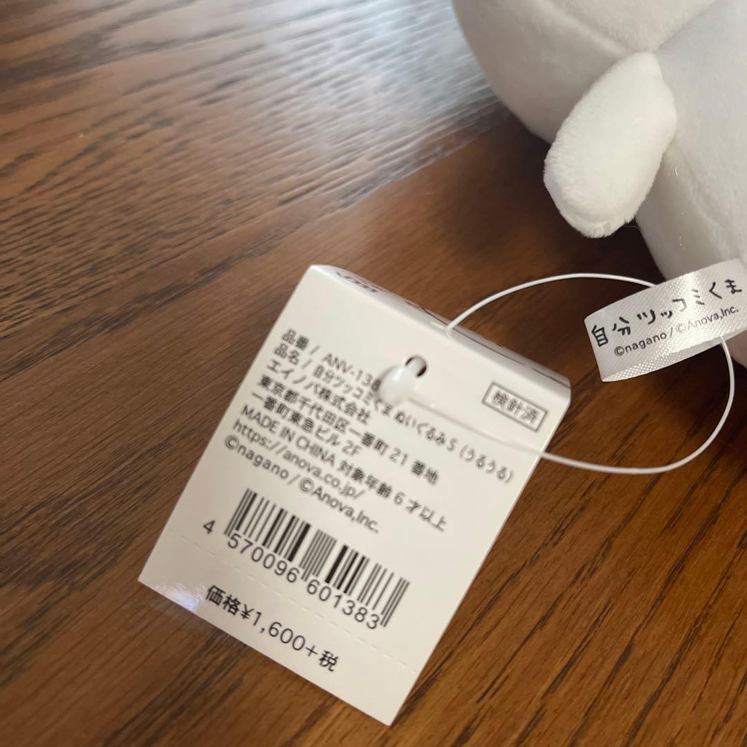 自分ツッコミくま　ぬいぐるみS　うるうる　レア