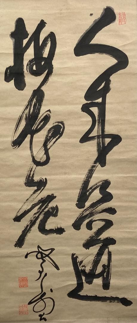 山岡鉄舟「書」掛軸 紙本：幕末三舟＊