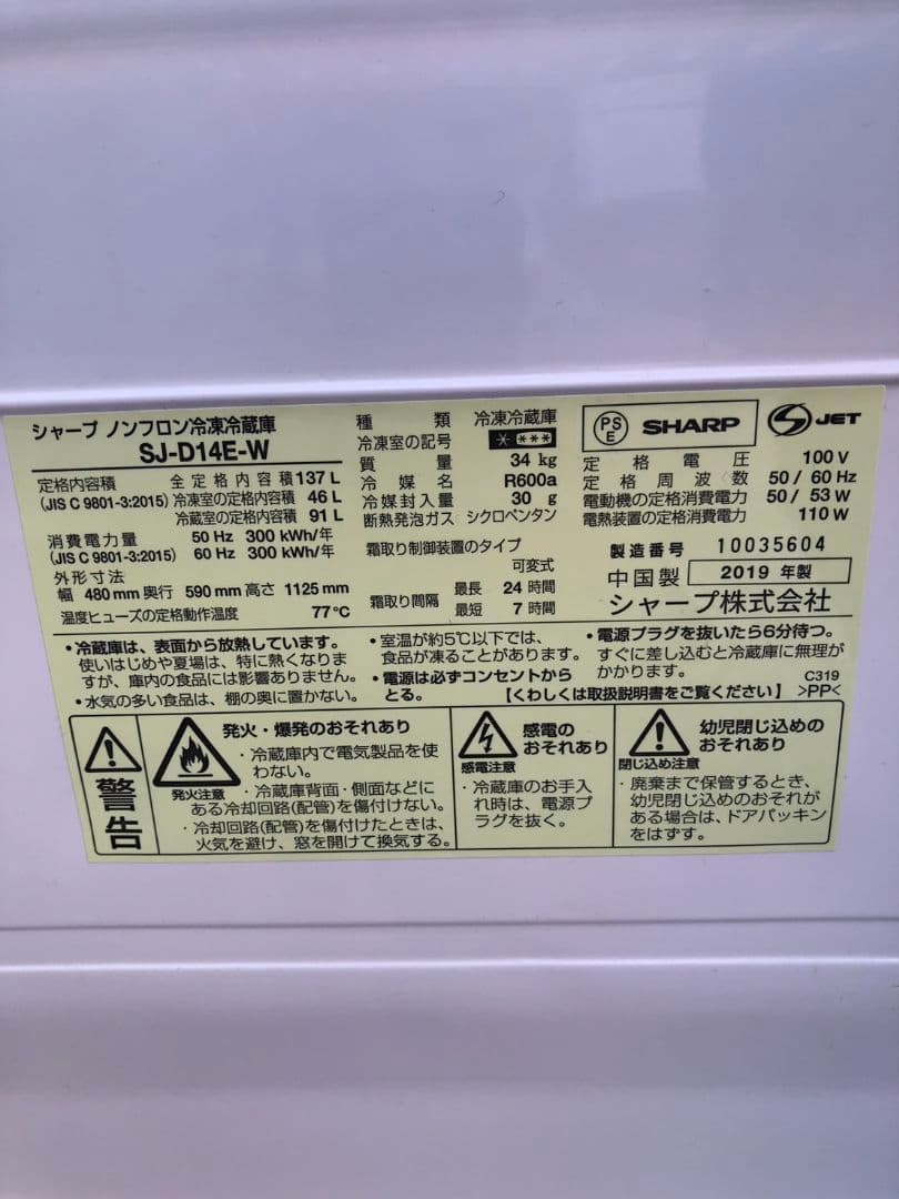 SHARP 2ドア冷蔵庫 SJ-D14E-W 2019年式 F12