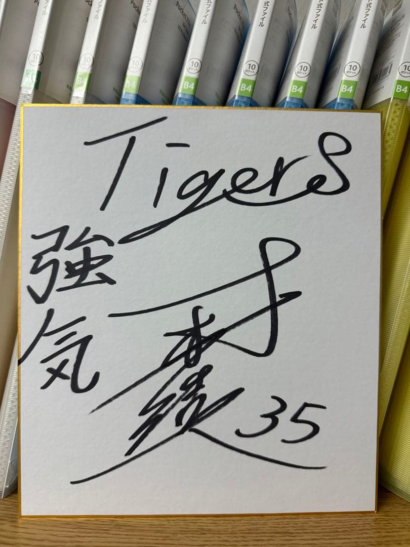阪神タイガース 才木浩人 35 直筆サイン色紙 入団直後サイン！ 侍ジャパン