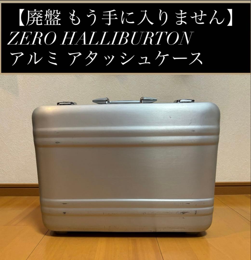ZERO HALLIBURTON アルミ アタッシュケース