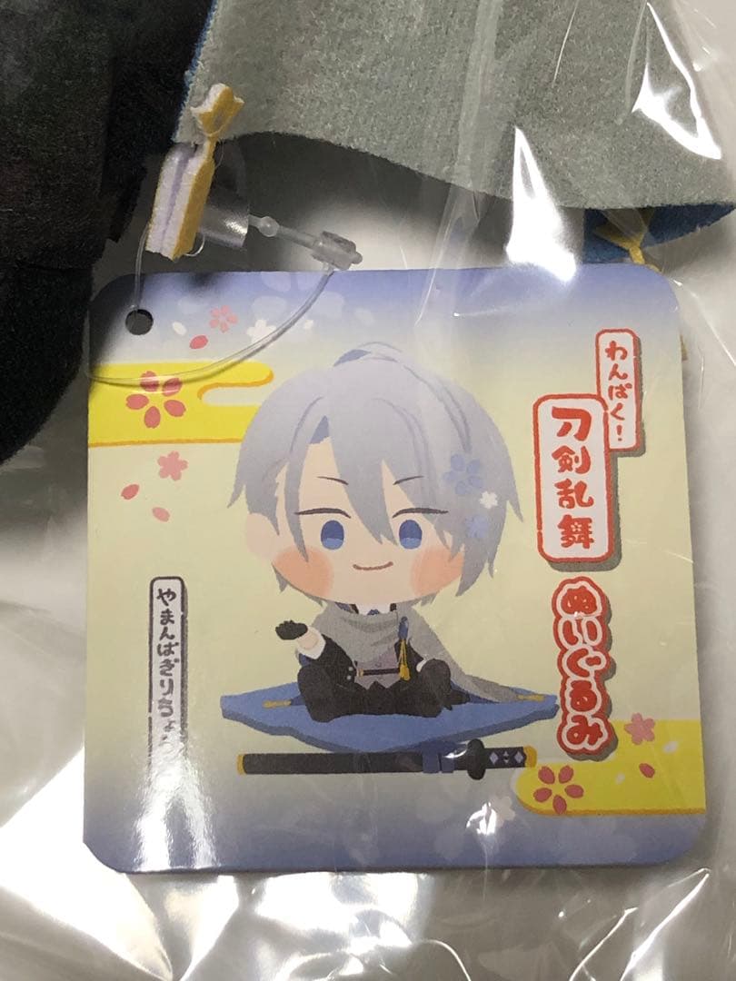 わんぱく！刀剣乱舞 ぬいぐるみ 山姥切長義