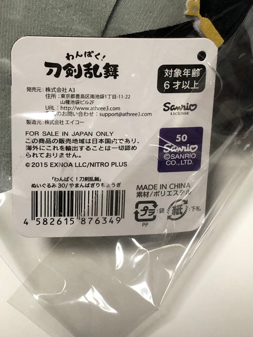 わんぱく！刀剣乱舞 ぬいぐるみ 山姥切長義