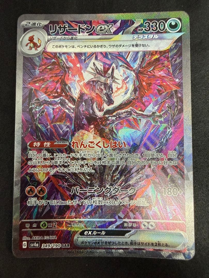 美品　リザードンex SAR SV4a シャイニートレジャーex 349/190