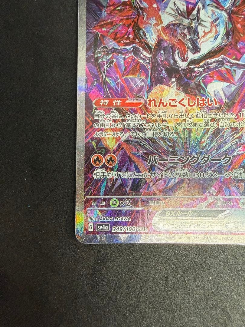 美品　リザードンex SAR SV4a シャイニートレジャーex 349/190