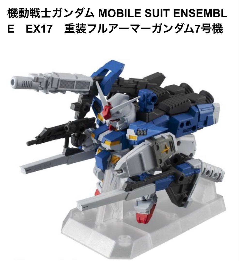 モビルスーツアンサンブル EX17 重装フルアーマーガンダム7号