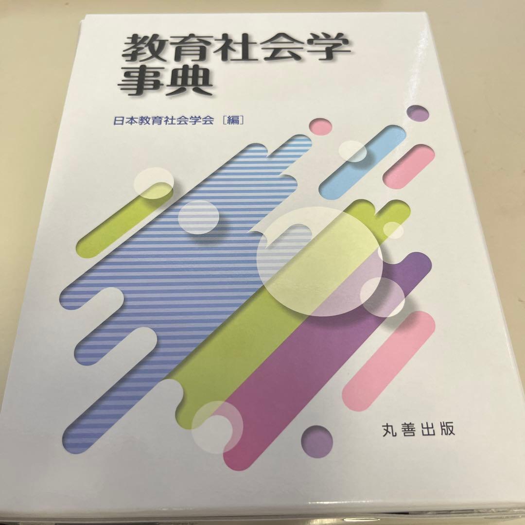 教育社会学事典