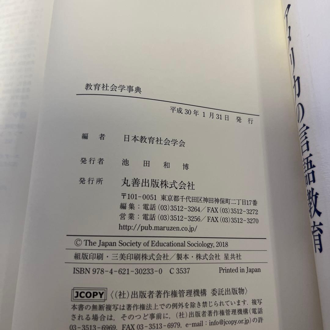 教育社会学事典