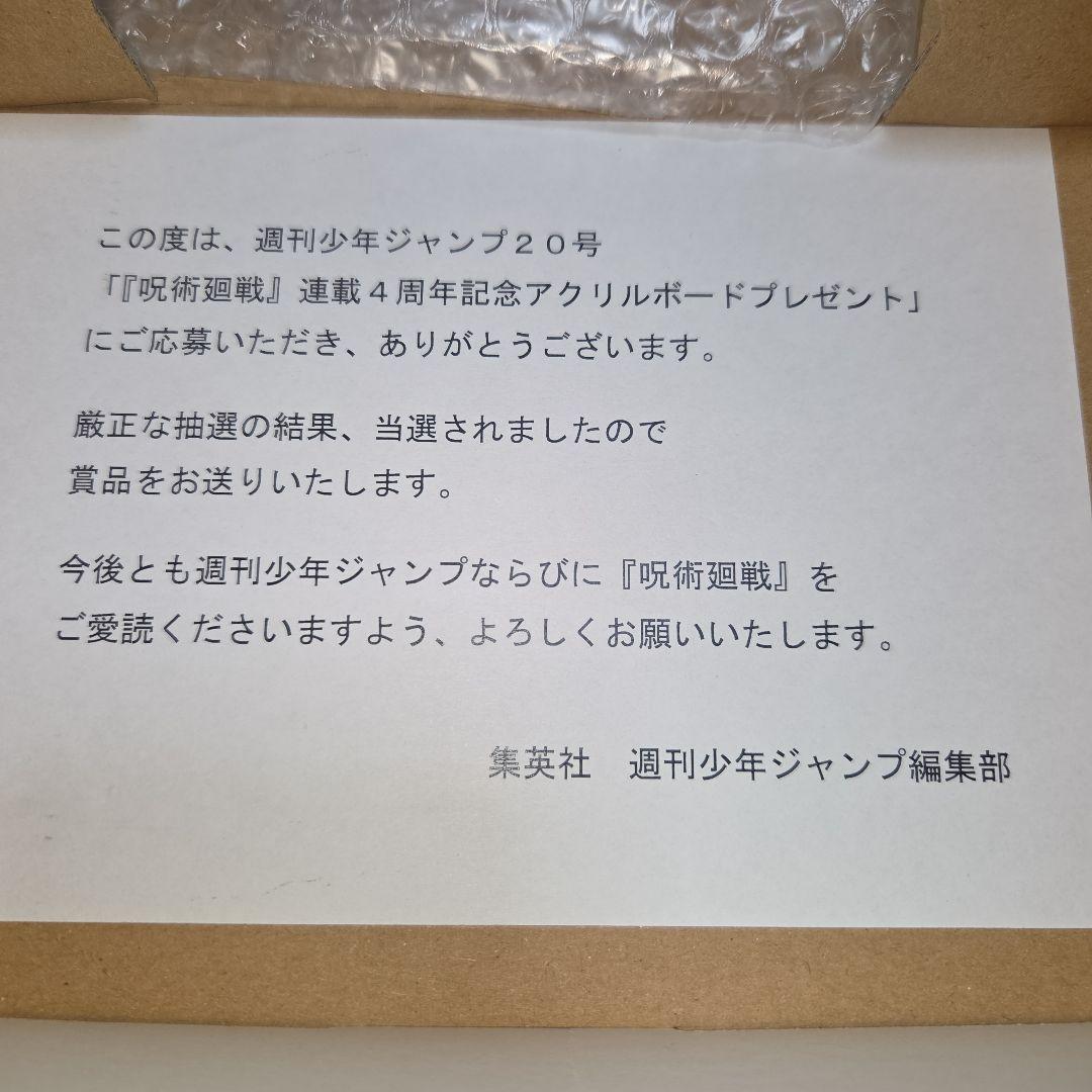 呪術廻戦 アクリルボード 当選品