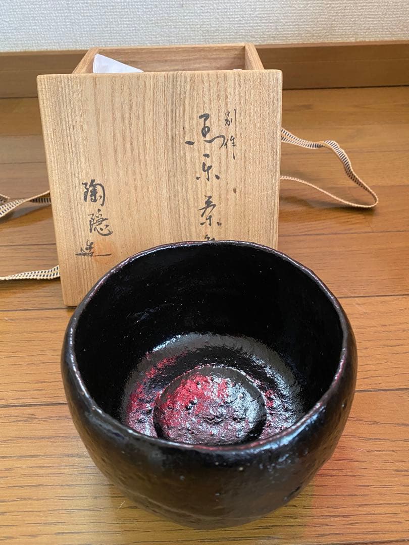 村田陶隠　造　別作　黒楽　茶碗　共箱　茶道具