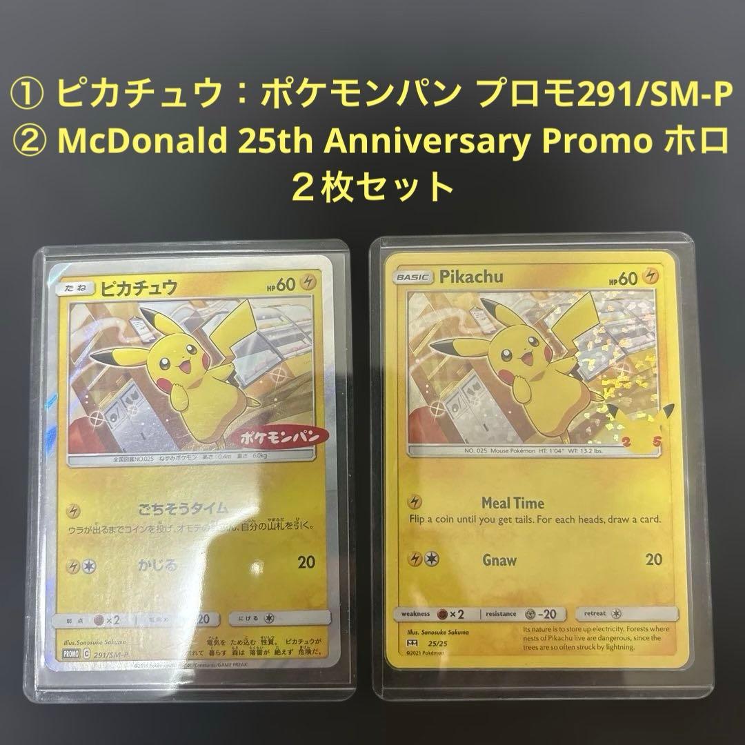 ポケモンパン プロモカード 291/SM-P＋McDonald 25th ホロ有