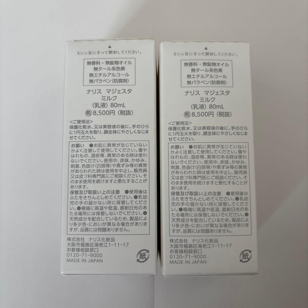 ナリスマジェスタミルク　 乳液