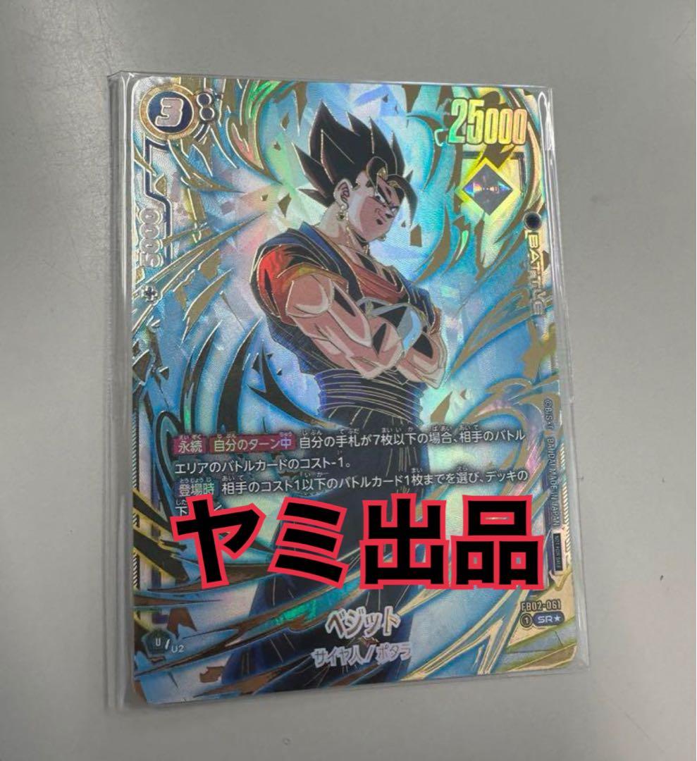 アルティメットバトル　ベジット 最安値