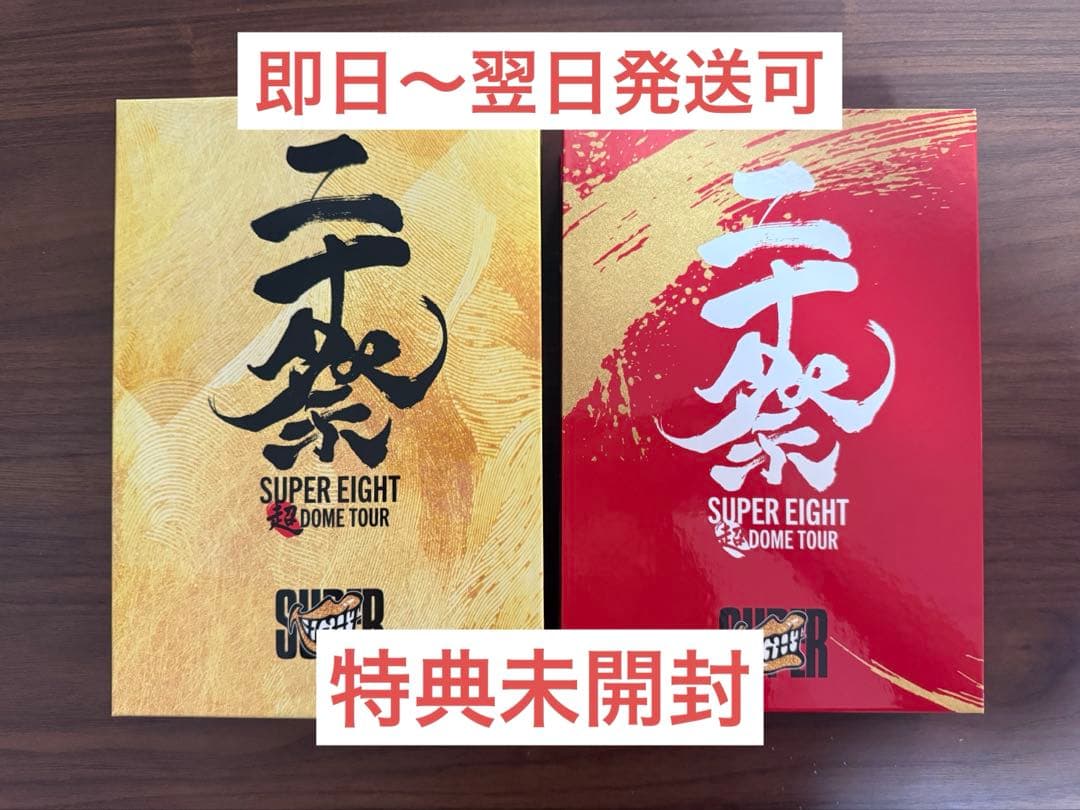 二十祭 SUPER EIGHT DVD 完全生産限定版