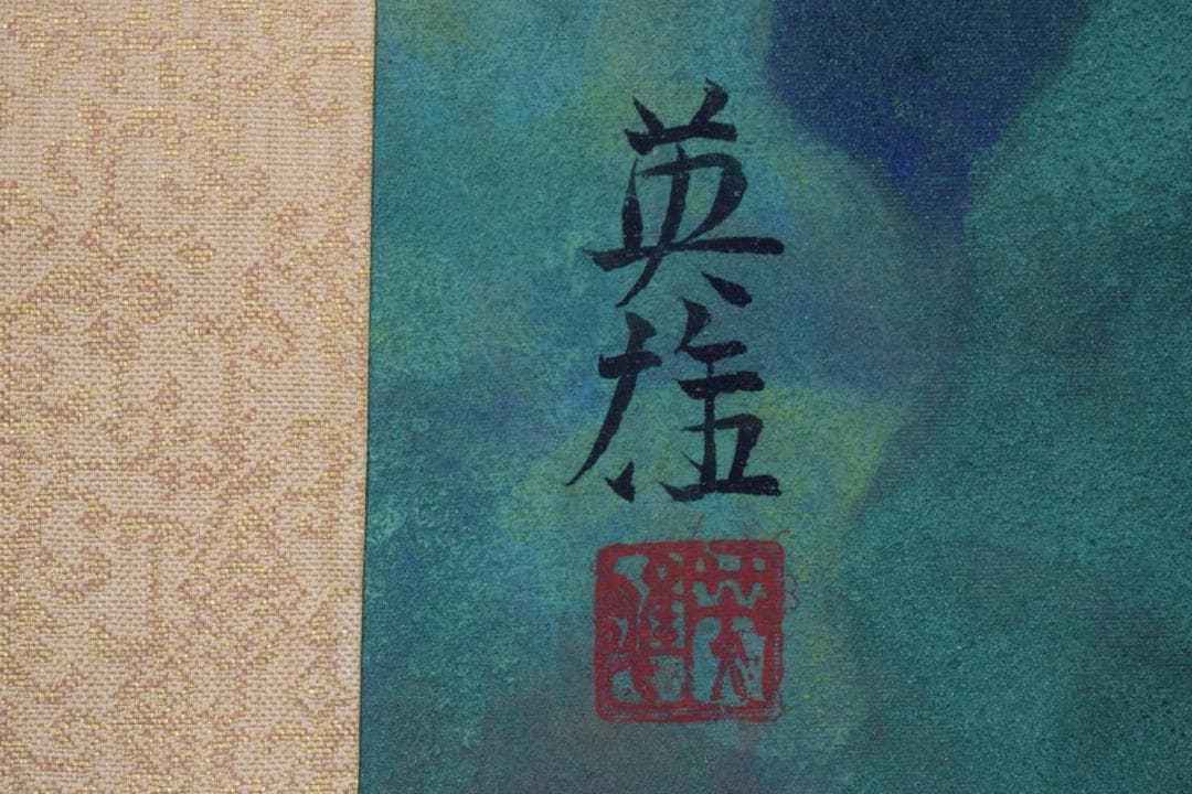 【真作】谷口英雄/湖畔図/山水風景図/横物/岩絵具/掛軸☆宝船☆Y-704　JM