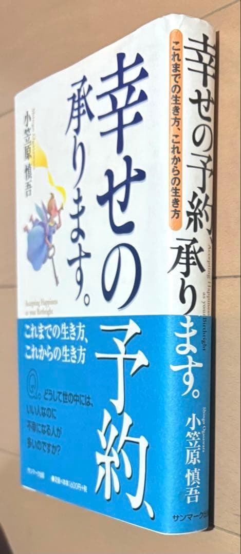 【初版帯付き】幸せの予約、承ります。 これまでの生き方、これからの生き方