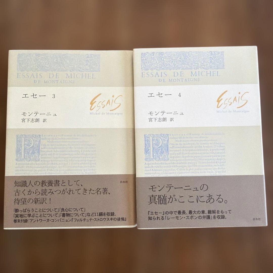 【7冊セット+入門書】エセー モンテーニュ 宮下志朗訳 白水社