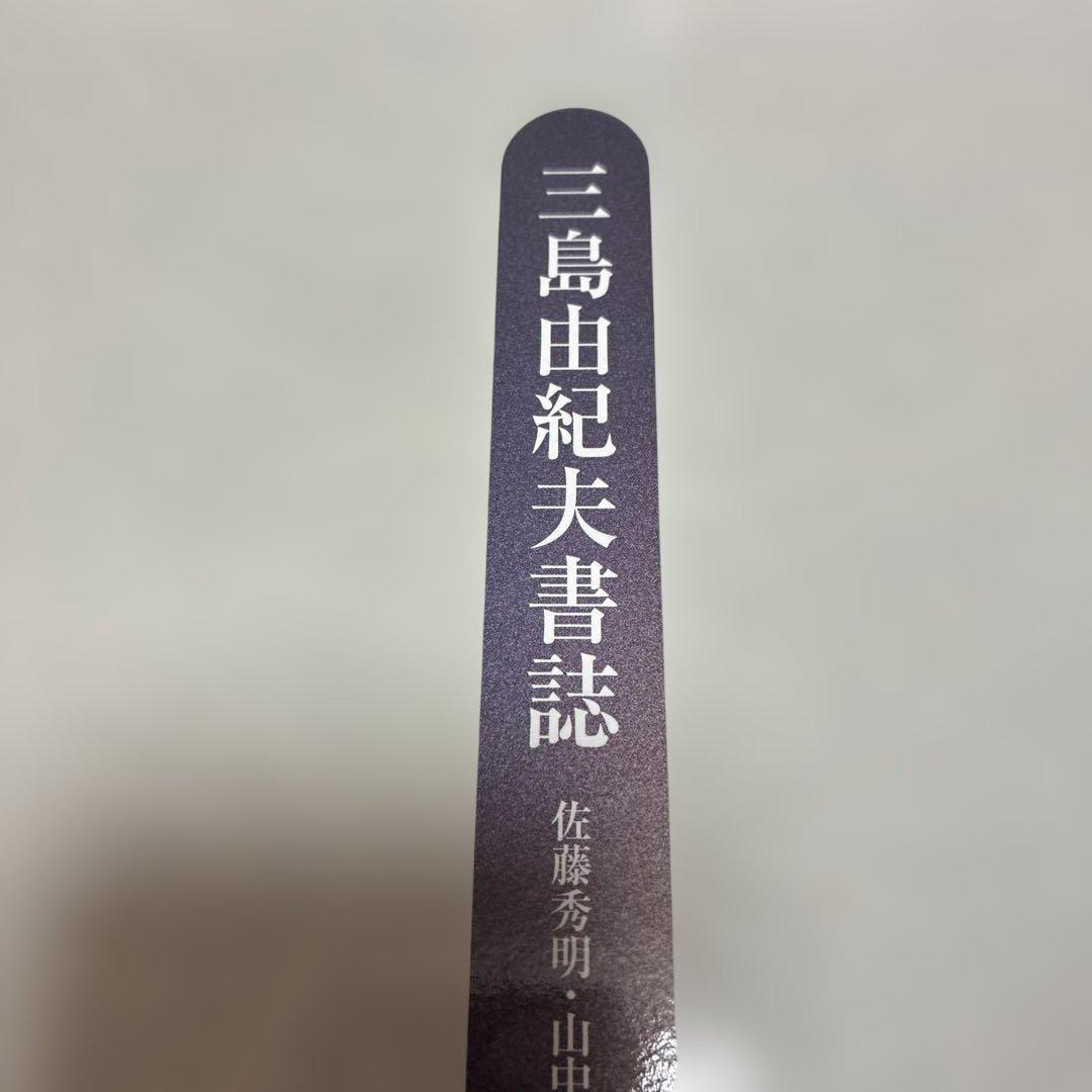 訳訳あり‼️三島由紀夫書誌