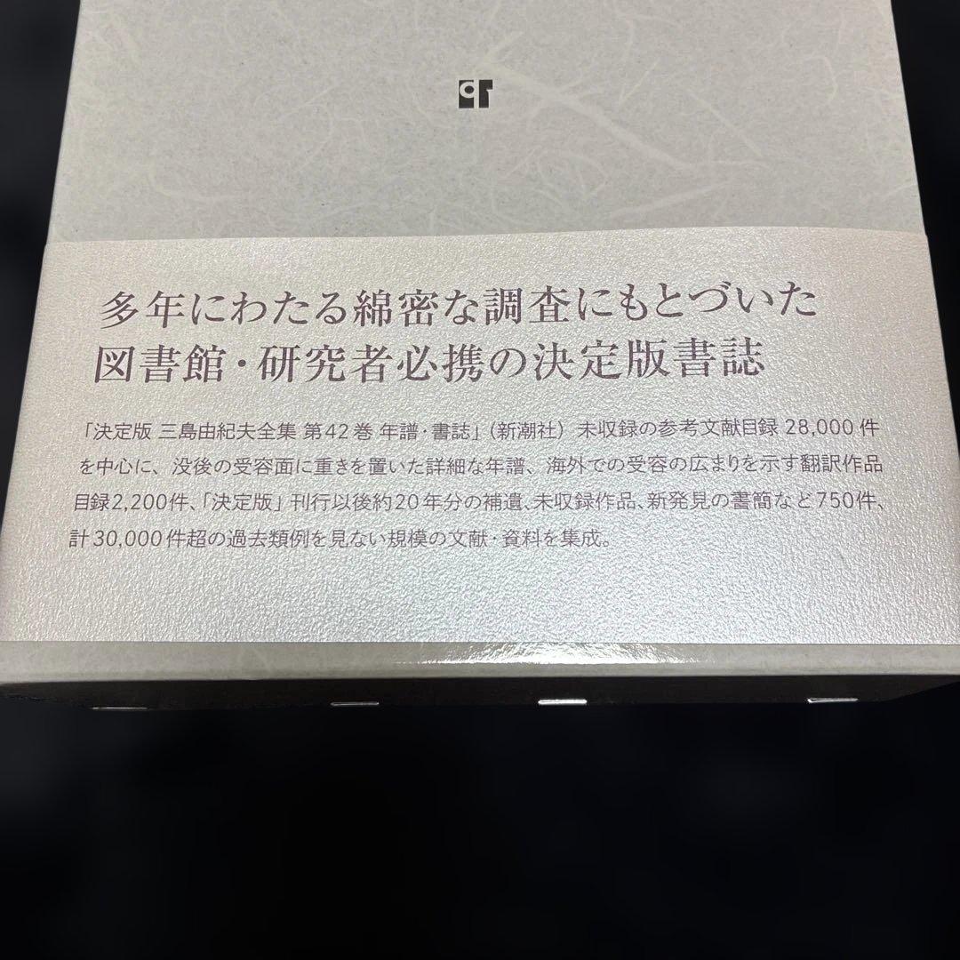 訳訳あり‼️三島由紀夫書誌