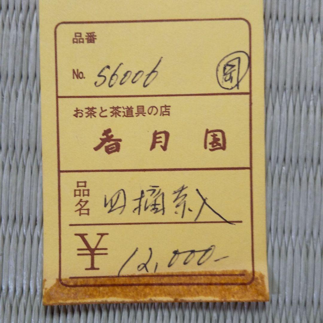 四摘茶入  染付