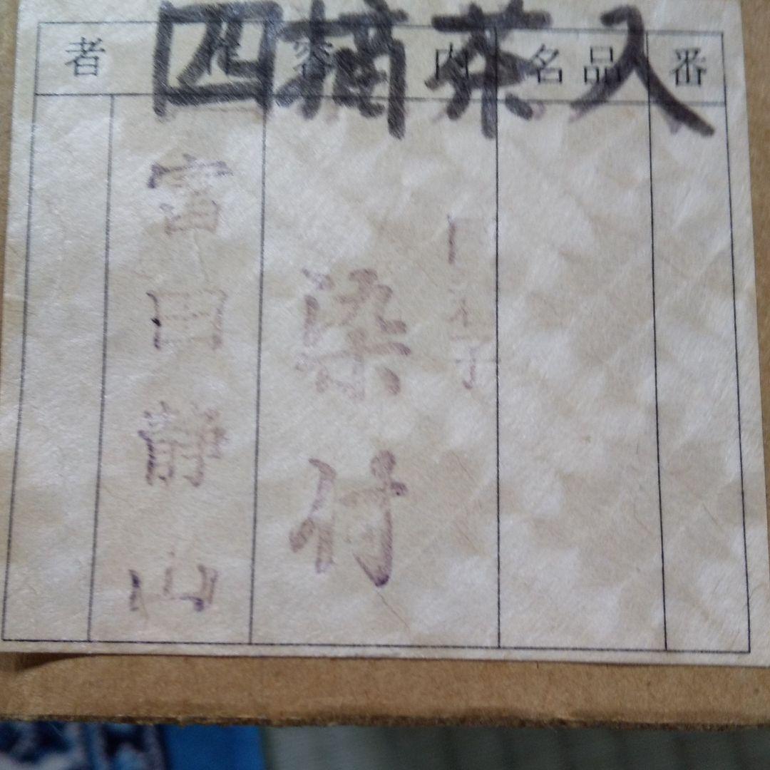 四摘茶入  染付