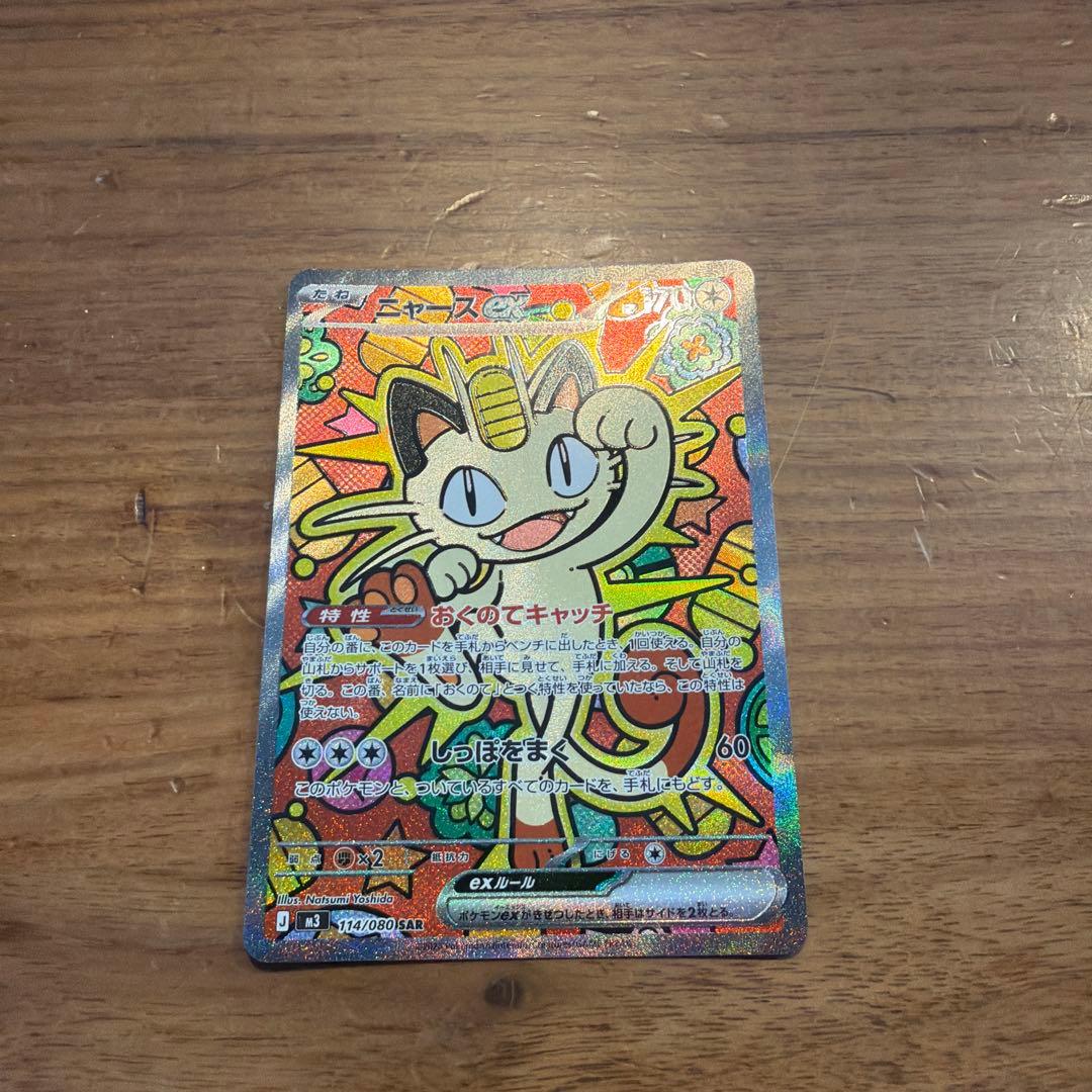 ニャース ex sar 114/080【即発送可】
