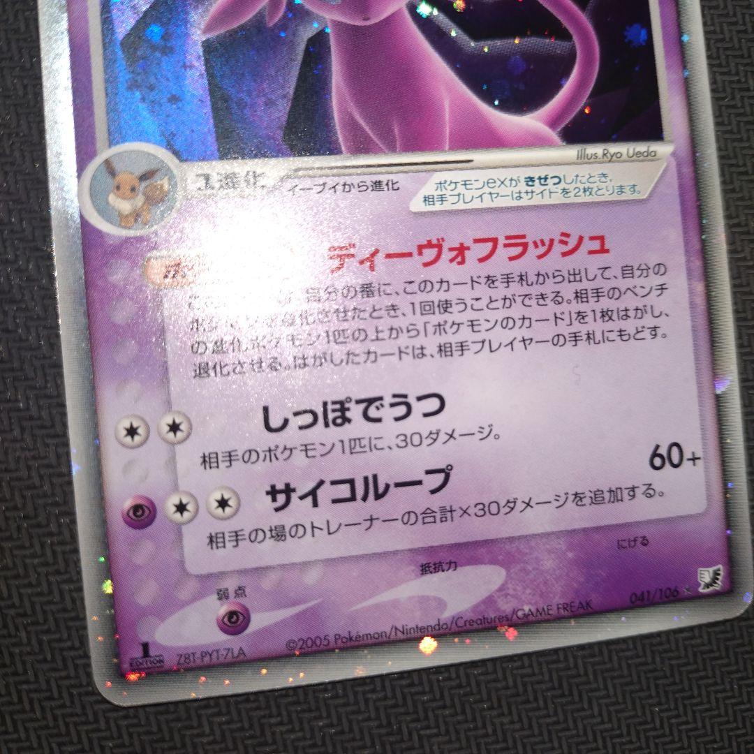 エーフィex ☆ 拡張パック 金の空、銀の海 041/106