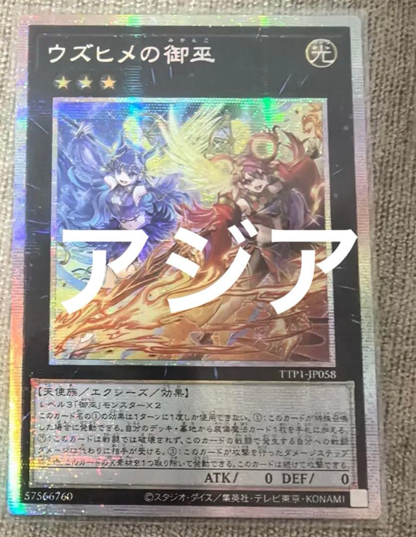 遊戯王 アジア版 ウズヒメの御巫 プリズマ プリシク