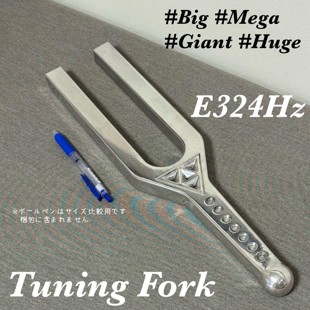 ※年末特価※【希少】E324Hz 大型音叉 スピリチュアル開運　治癒 美しい音色