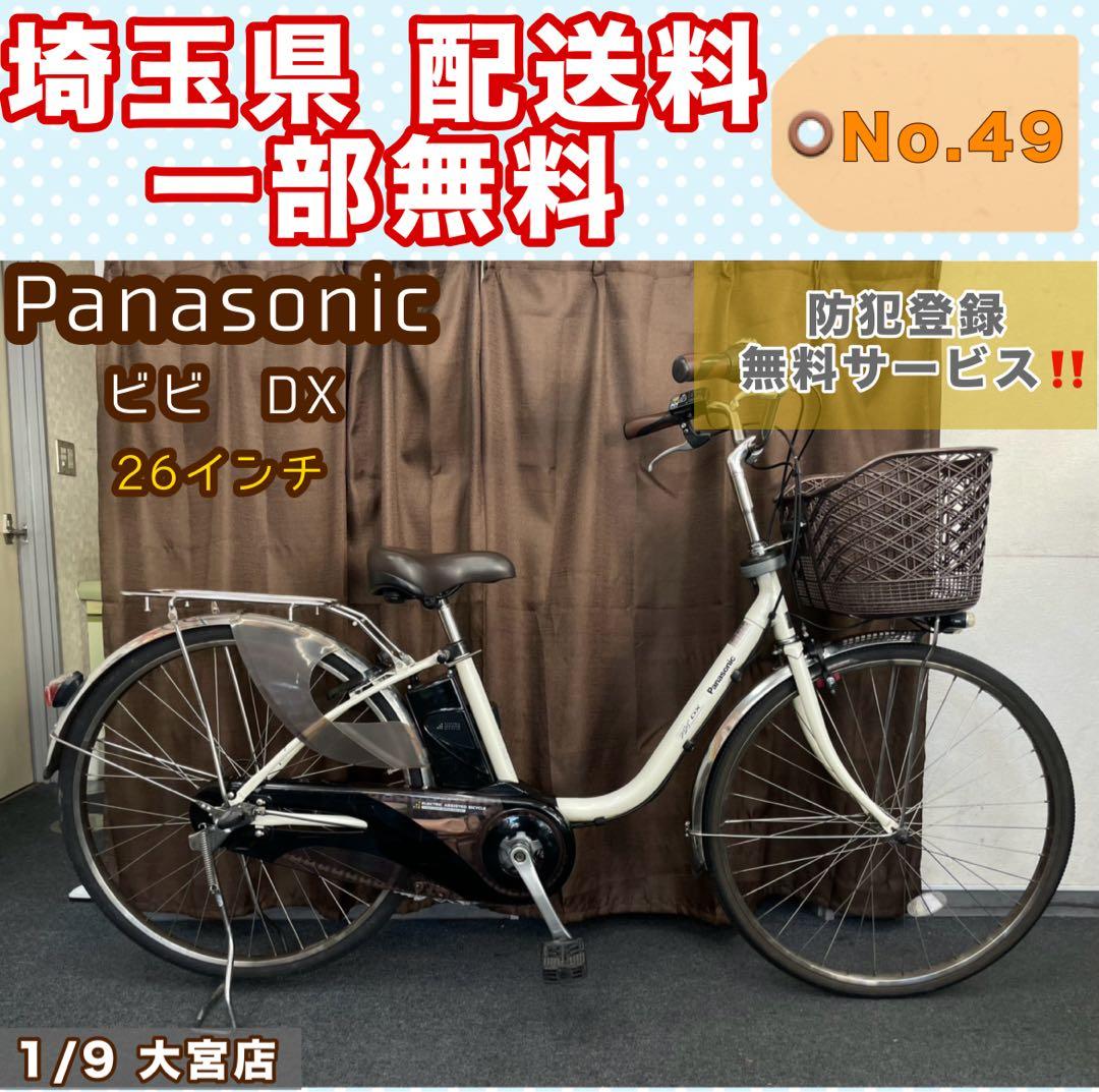 電動アシスト自転車 Panasonic ビビDX パナソニック 26インチ