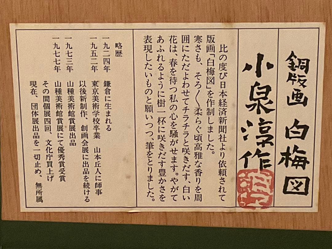 小泉淳作　「白梅図」　銅版画　直筆サイン・落款・作品証明シール有り