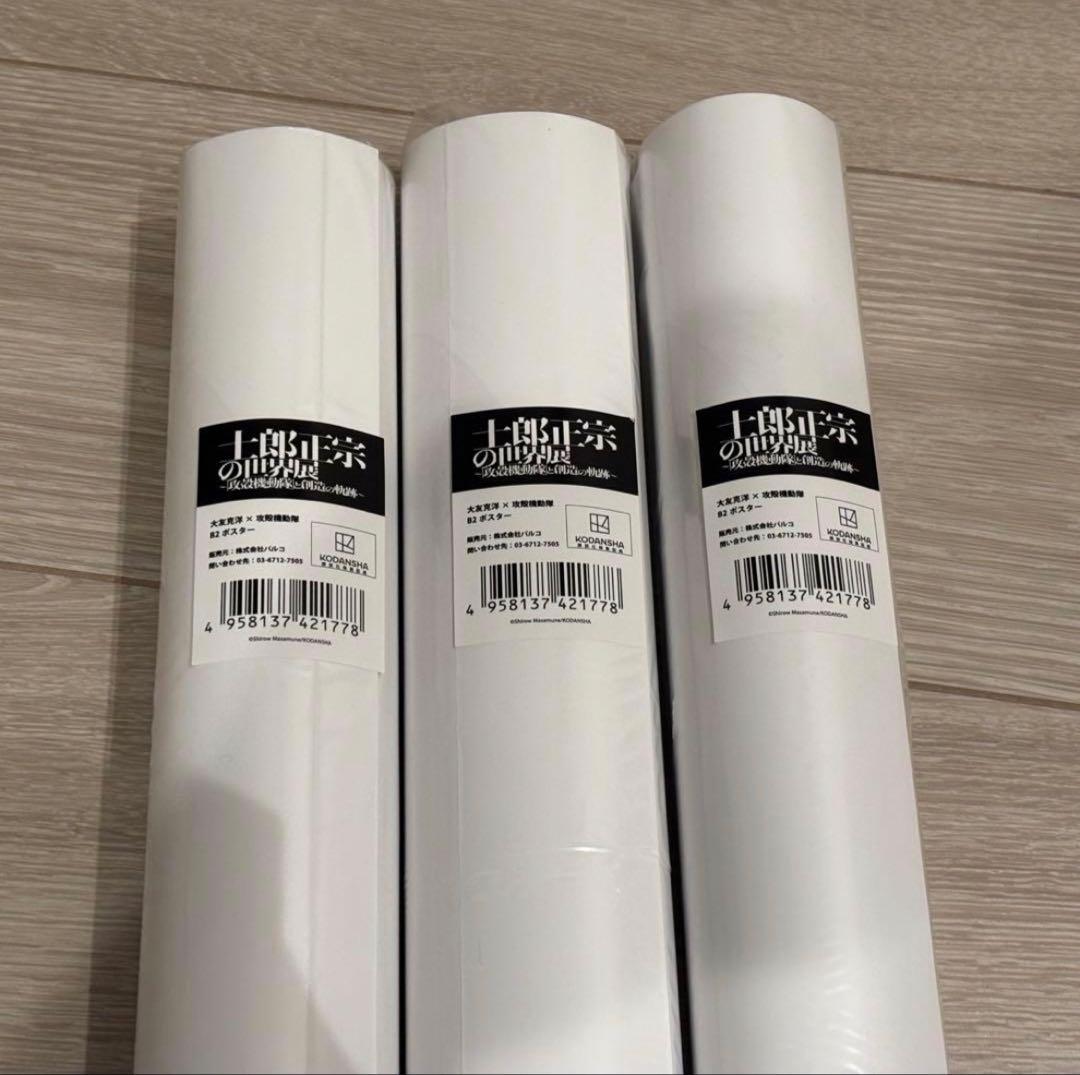 士郎正宗の世界展 大友克洋 攻殻機動隊 ポスター B2 ３枚セット