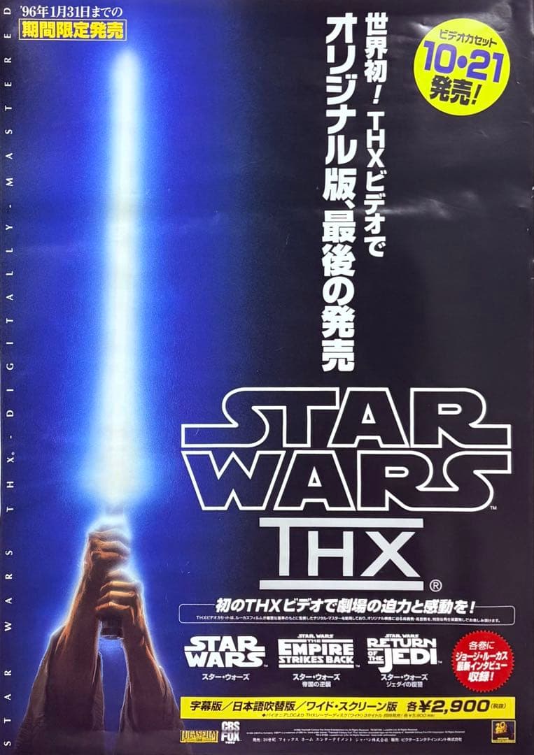 激レア！当時物　非売品　スターウォーズ THX VHS告知 ポスター B2サイズ