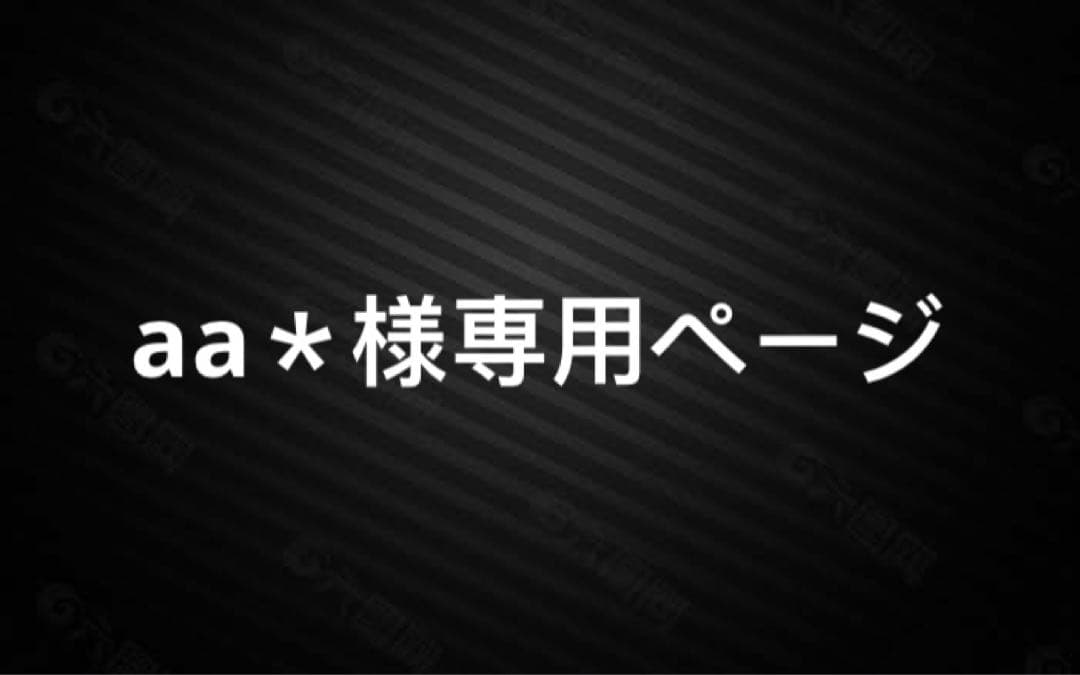 aa＊ページ