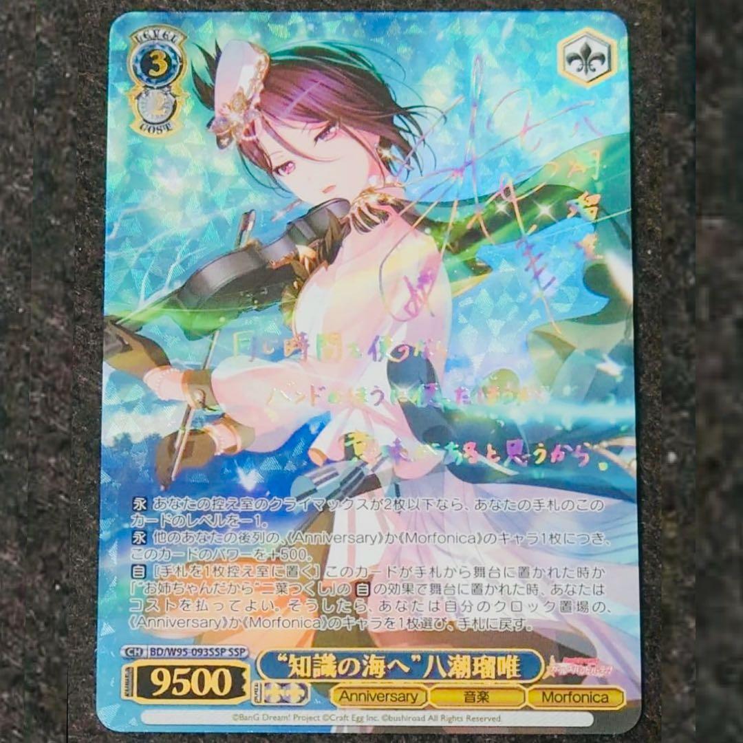 【メルカリ便 発送】ヴァイスシュヴァルツ バンドリ 知識の海へ 八潮瑠唯 SSP