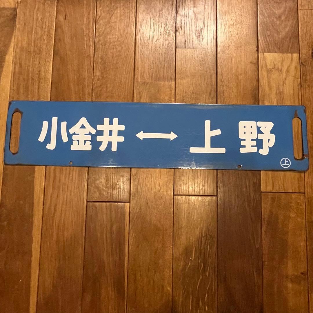 鉄道看板　琺瑯製　サボ　浦和通過