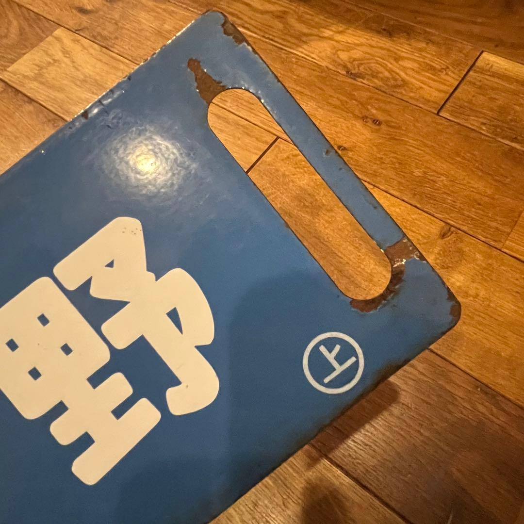 鉄道看板　琺瑯製　サボ　浦和通過