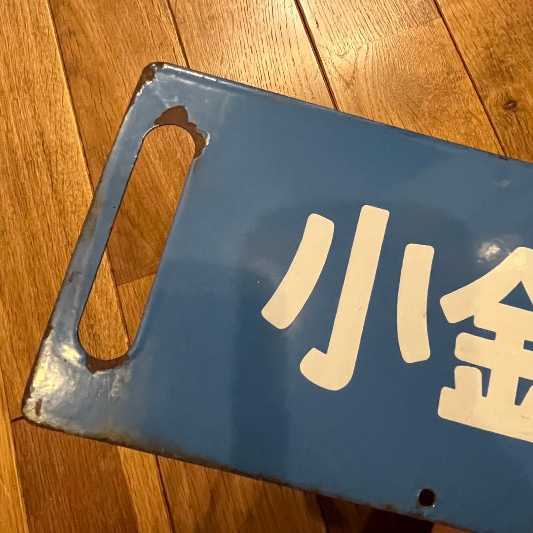 鉄道看板　琺瑯製　サボ　浦和通過