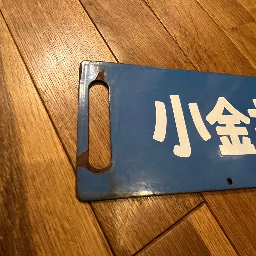 鉄道看板　琺瑯製　サボ　浦和通過