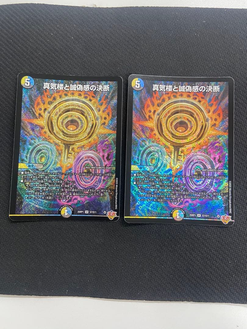 真気楼と誠偽感の決断2枚セット