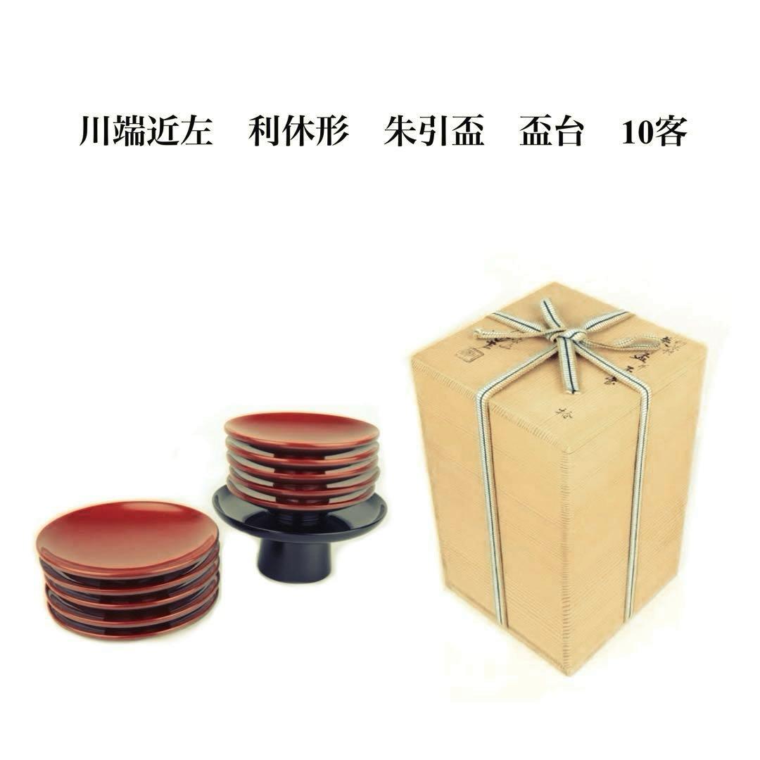 川端近左　利休形　朱引盃共盃台　十客　表千家 茶道具　共箱　美品