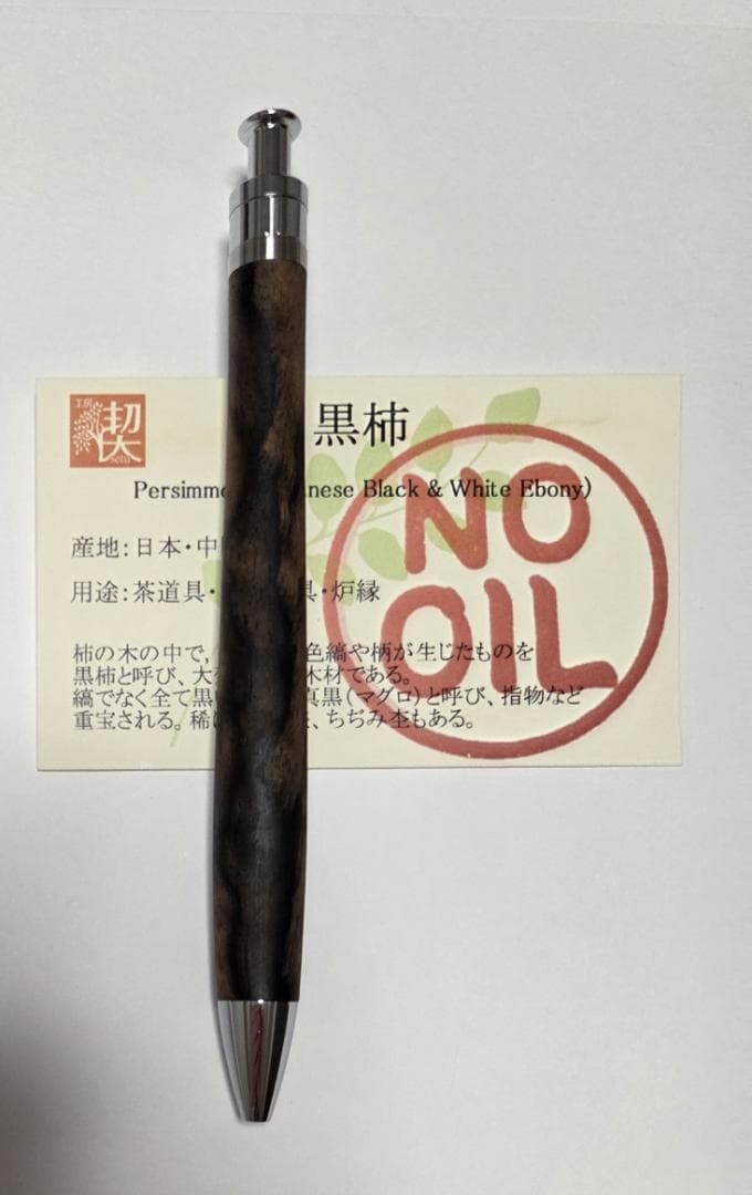 【美品】工房楔 木軸ボールペン ルーチェペン（黒柿）