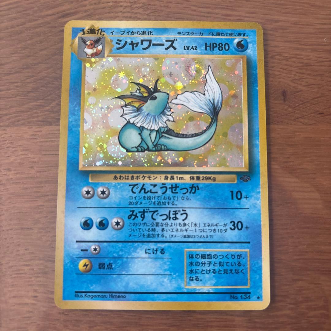 シャワーズ ★ 第2弾拡張パック ポケモンジャングル