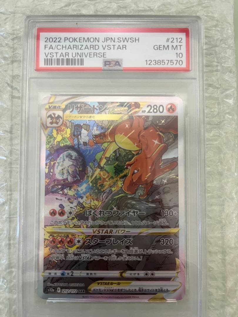 ◆PSA10◆ リザードンVSTAR SAR PSA10