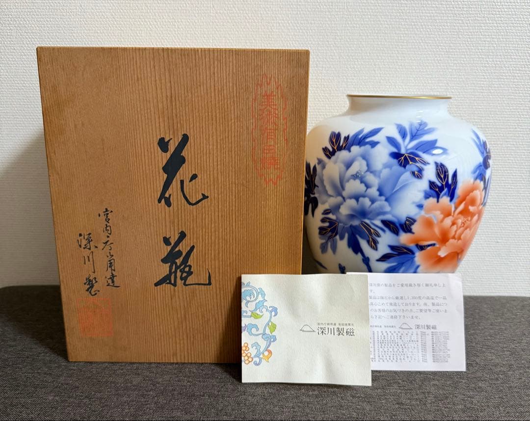 【新品・未使用】深川製 有田焼 現代工芸 陶磁器 宮内省御用達
