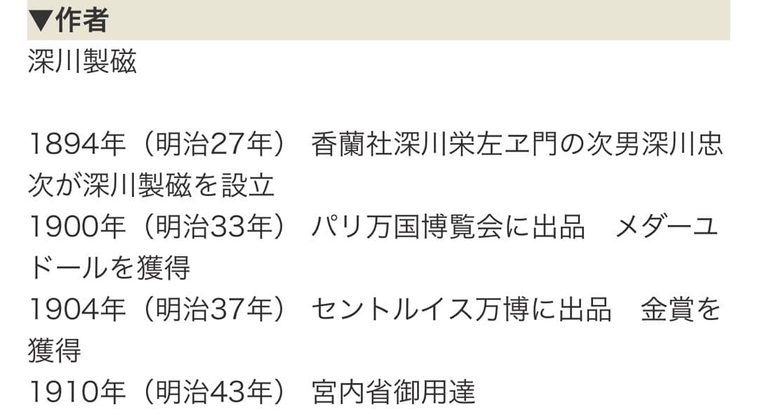 【新品・未使用】深川製 有田焼 現代工芸 陶磁器 宮内省御用達