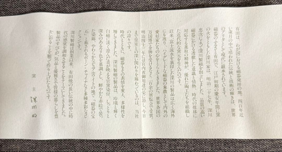 【新品・未使用】深川製 有田焼 現代工芸 陶磁器 宮内省御用達