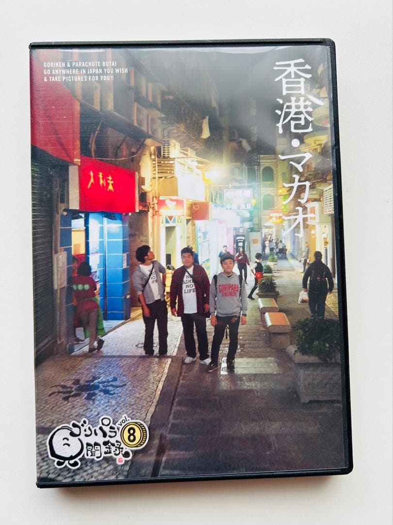 ゴリパラ見聞録 DVD セット　おまけつき