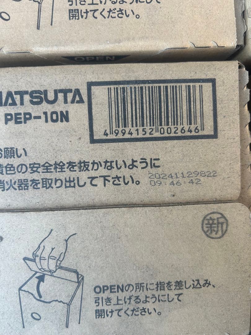 10型消火器4本　pep-10n 2024年製